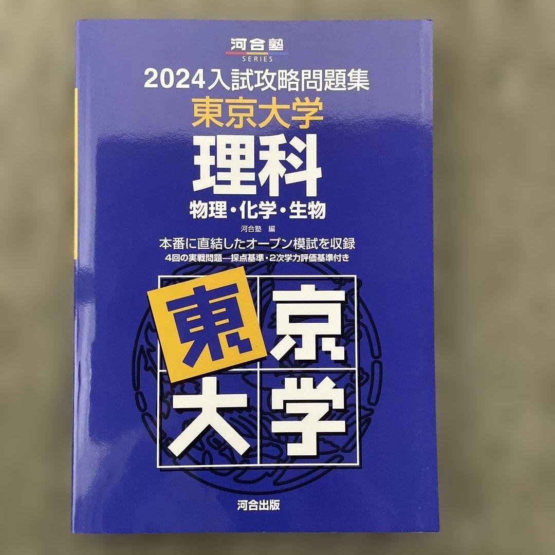 即日発送】東京大学実戦模試演習 理科23.20 入試攻略問題集24.22.20