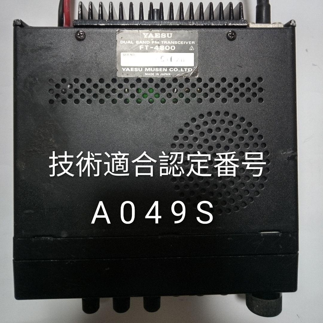 八重州無線 FT-4800 145/433MHz 10/10w 中古動作品 八重州無線 FT-