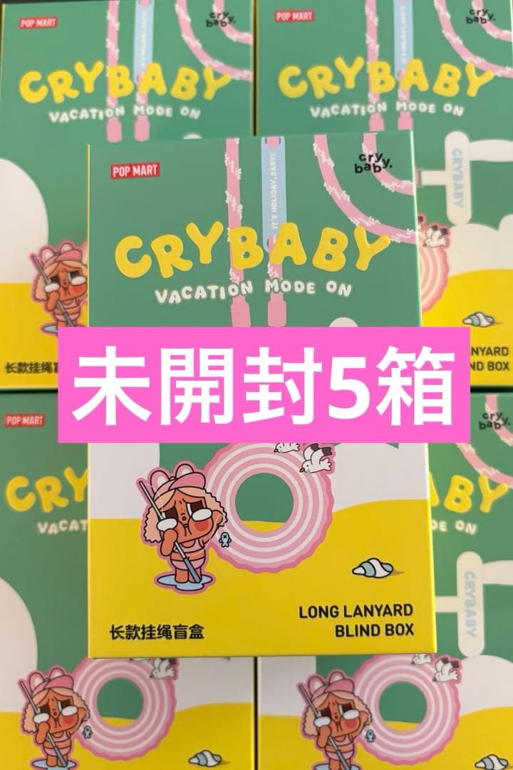 CRYBABY Vacation Mode ストラップ 未開封5箱 POP MART（ポップマート） POP MART CRYBABY Vacation Mode On