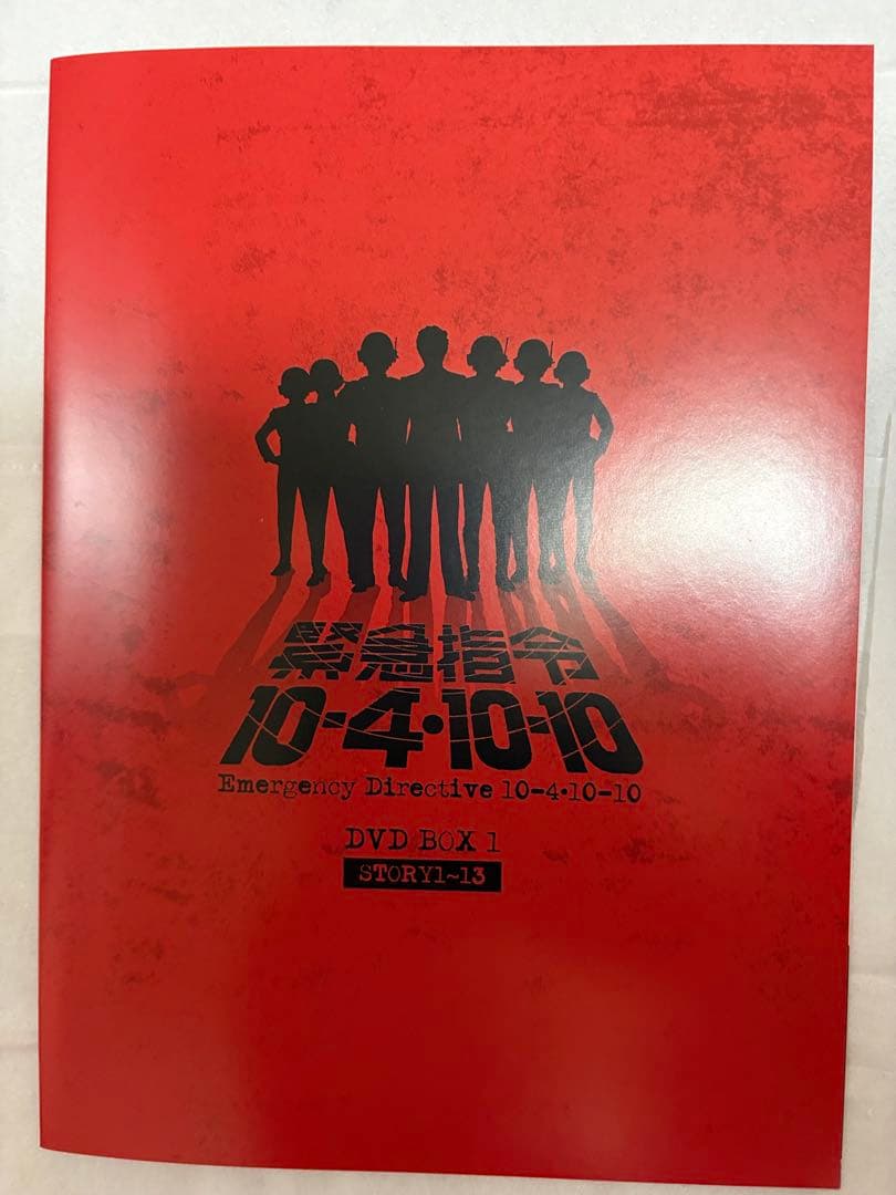 ［初回特典付］緊急指令10-4・10-10 DVD-BOX1〈3枚組〉