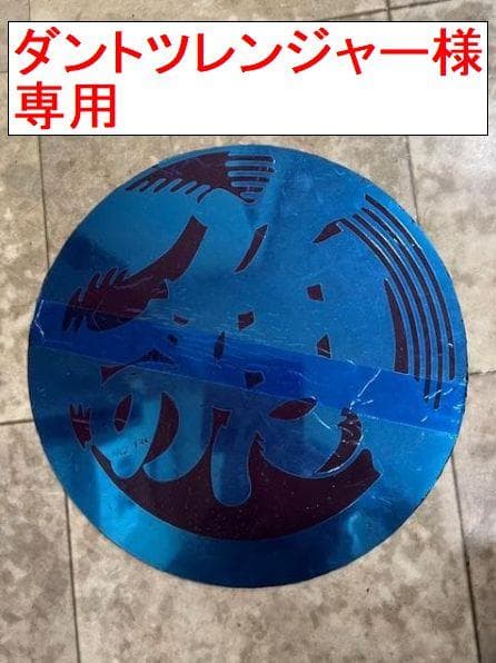 ダントツレンジャー【新品】魚河岸マーク　ステンレス製プレート Φ350mm 17レンジャー用 エンブレムプレート 鏡面 ＆ Hマーク ブルー KENZ