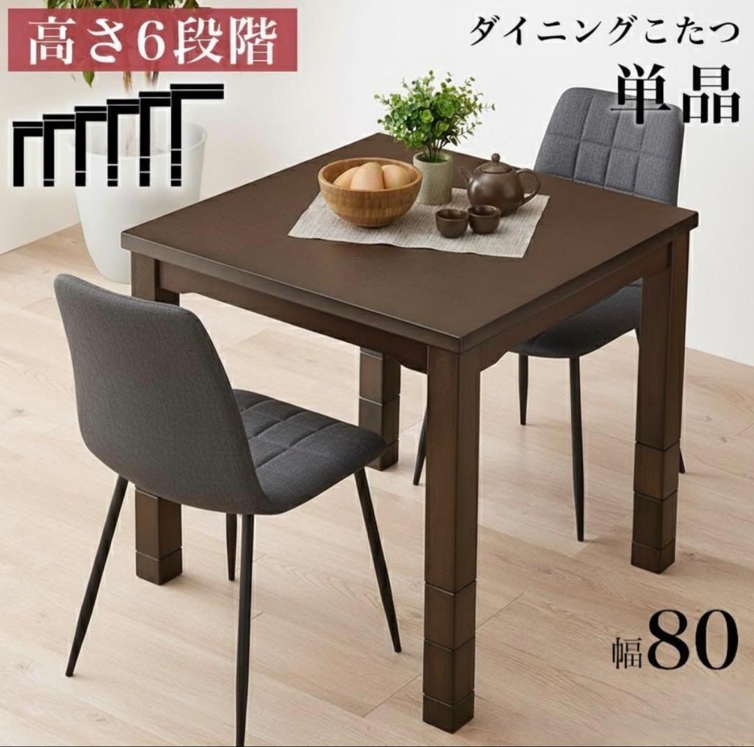 【1月18日終了】ダイニングこたつ 幅80cm 高さ調整可能 高さ6段階調節ダイニングこたつ 80×80cm | テレビ朝日グループの通販