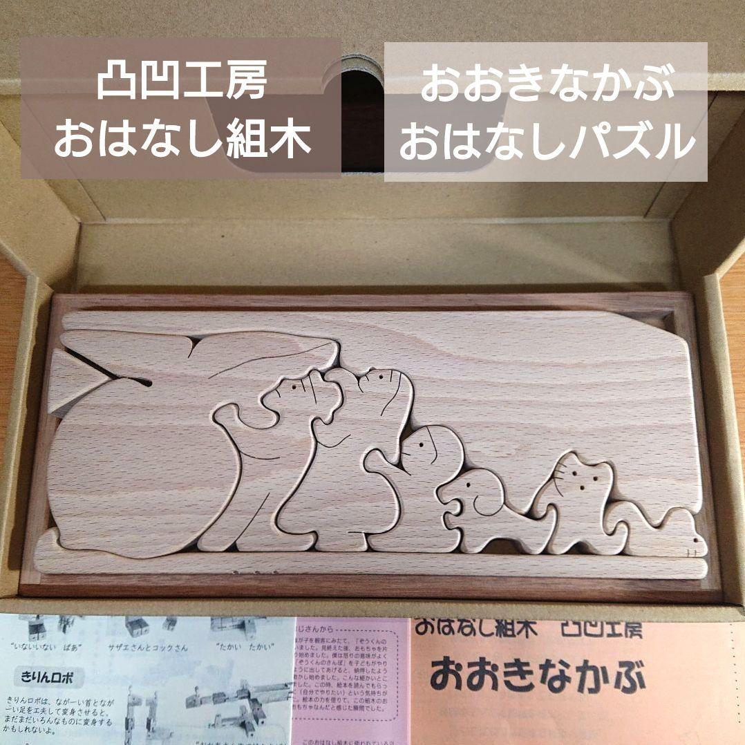 おはなし組木 おおきなかぶ 凸凹工房 でこぼこ工房 シーソー 滑り台