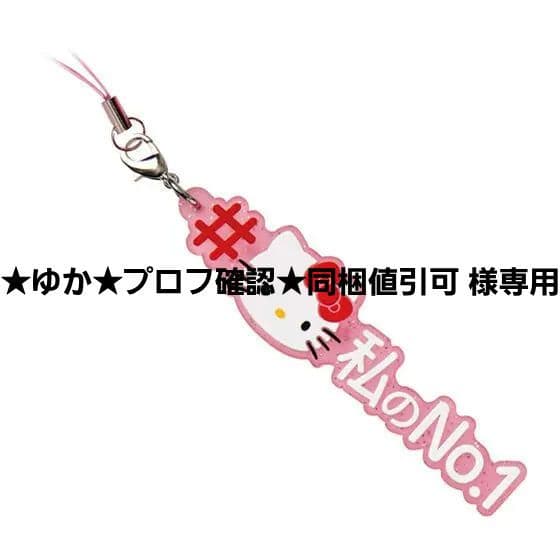 ☆ゆか☆プロフ確認☆同梱値引可 様専用 - メルカリ