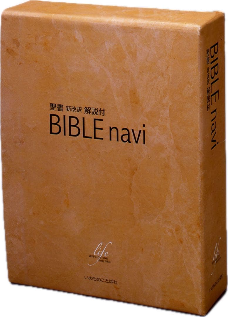 【第三版】旧BIBLE navi バイブルナビ 「聖書 新改訳第三版対応 」 BIBLE navi (バイブルナビ) 聖書 新改訳 解説・適用付 | いのちの