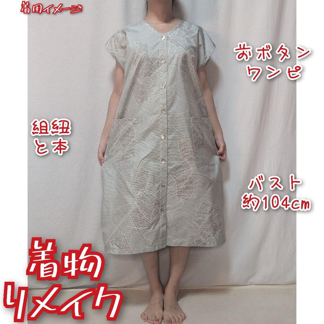 訳あり特価品 組紐と本 着物リメイク 大島紬ワンピース 前ボタン