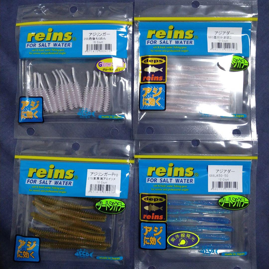 さらに値下げ☆ 大特価！ reins アジングワーム 四個セット 限定カラー