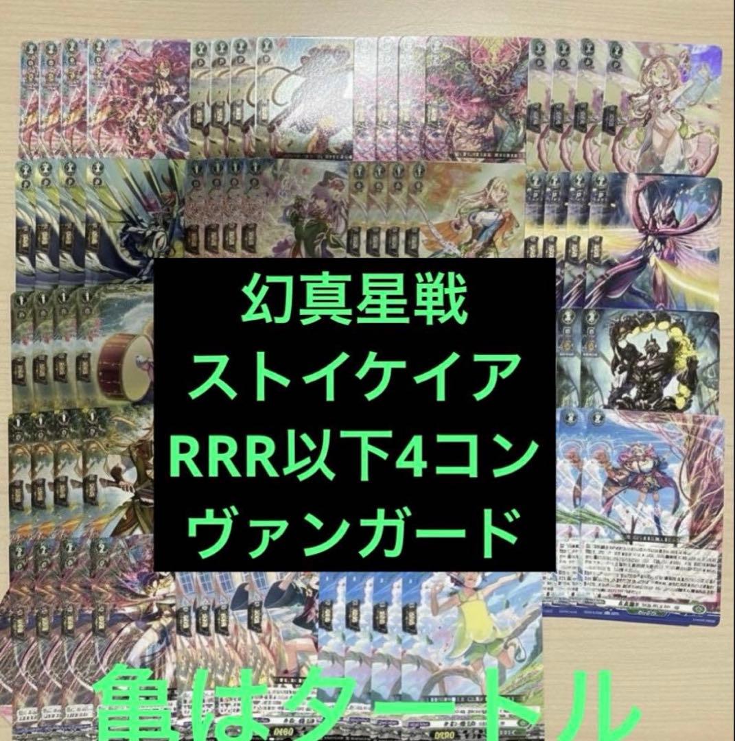 幻真星戦 ストイケイア RRR以下4コン ヴァンガード ④ - メルカリ