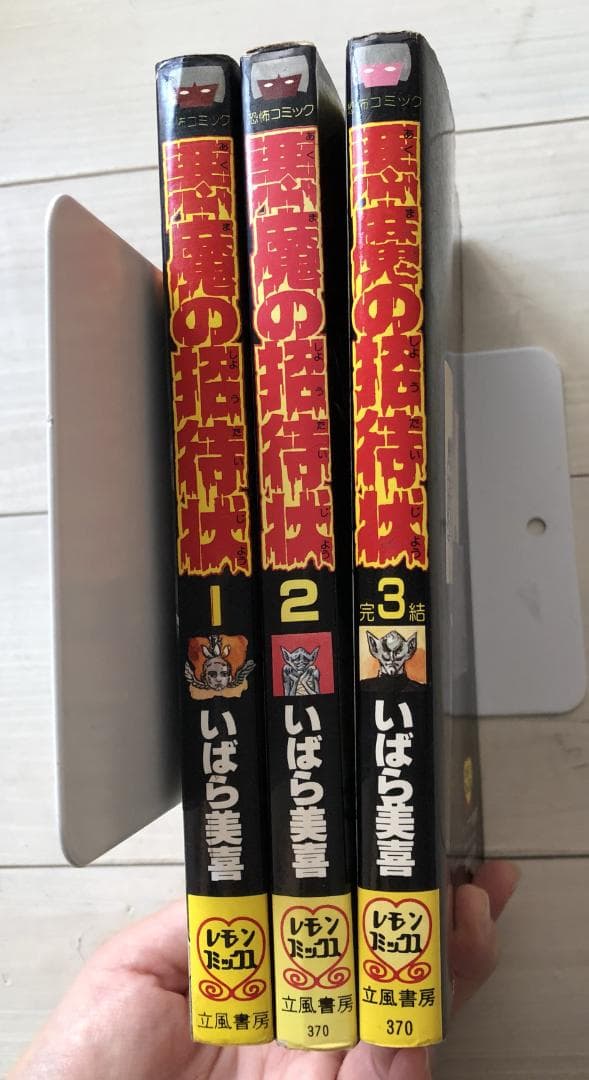 いばら美喜・悪魔の招待状（全3巻）立風書房レモンコミックス