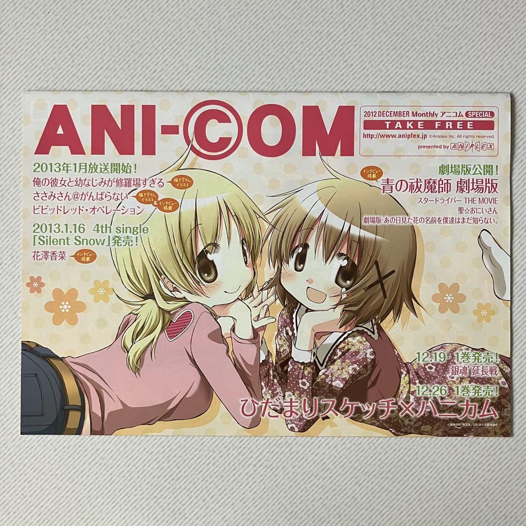 表紙: ひだまりスケッチ/青エク】【入手困難】 アニコム バック