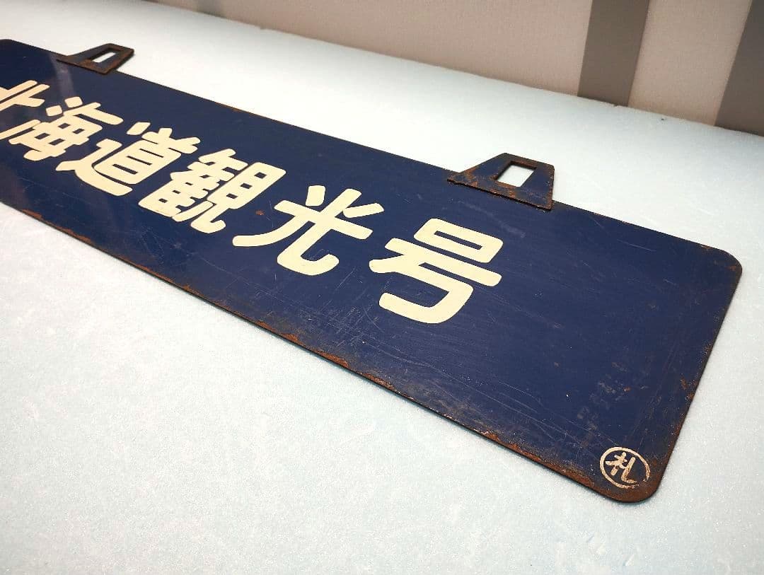 サボ】室蘭行/北海道観光号 塗装板【行先板】 - メルカリ