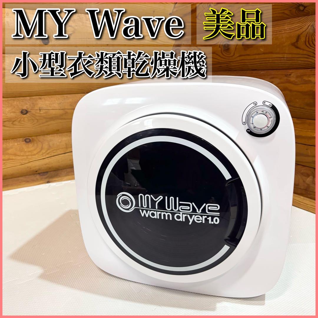 【美品】MY Wave warm dryer 1.0 小型 衣類乾燥機 Amazon | 小型衣類乾燥機 温度センサー内臓 温風 送風 卓上 壁掛け金具
