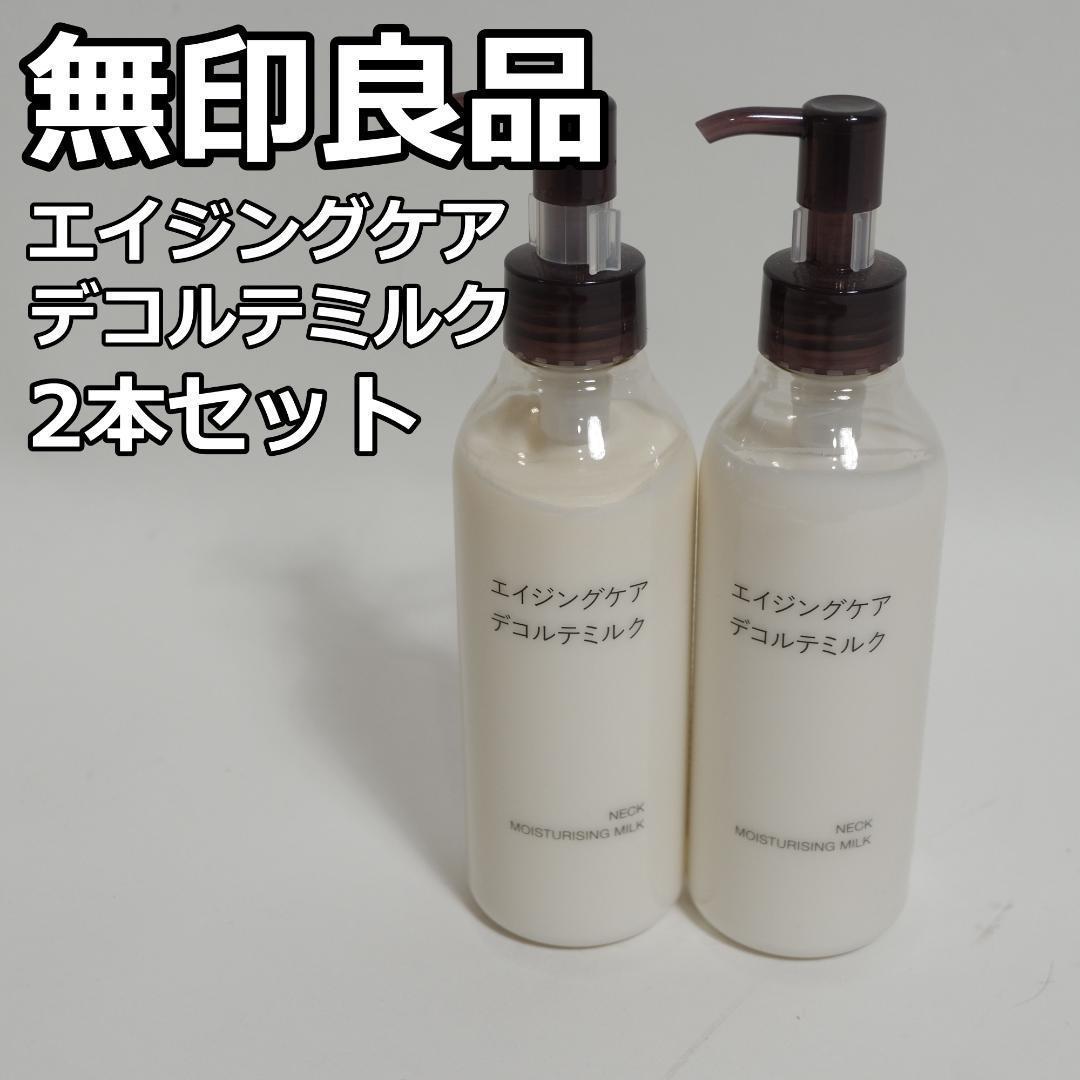 新品未使用 無印良品 エイジングケア デコルテミルク 2本セット 無印良品 エイジングケア デコルテミルク 2本 - メルカリ
