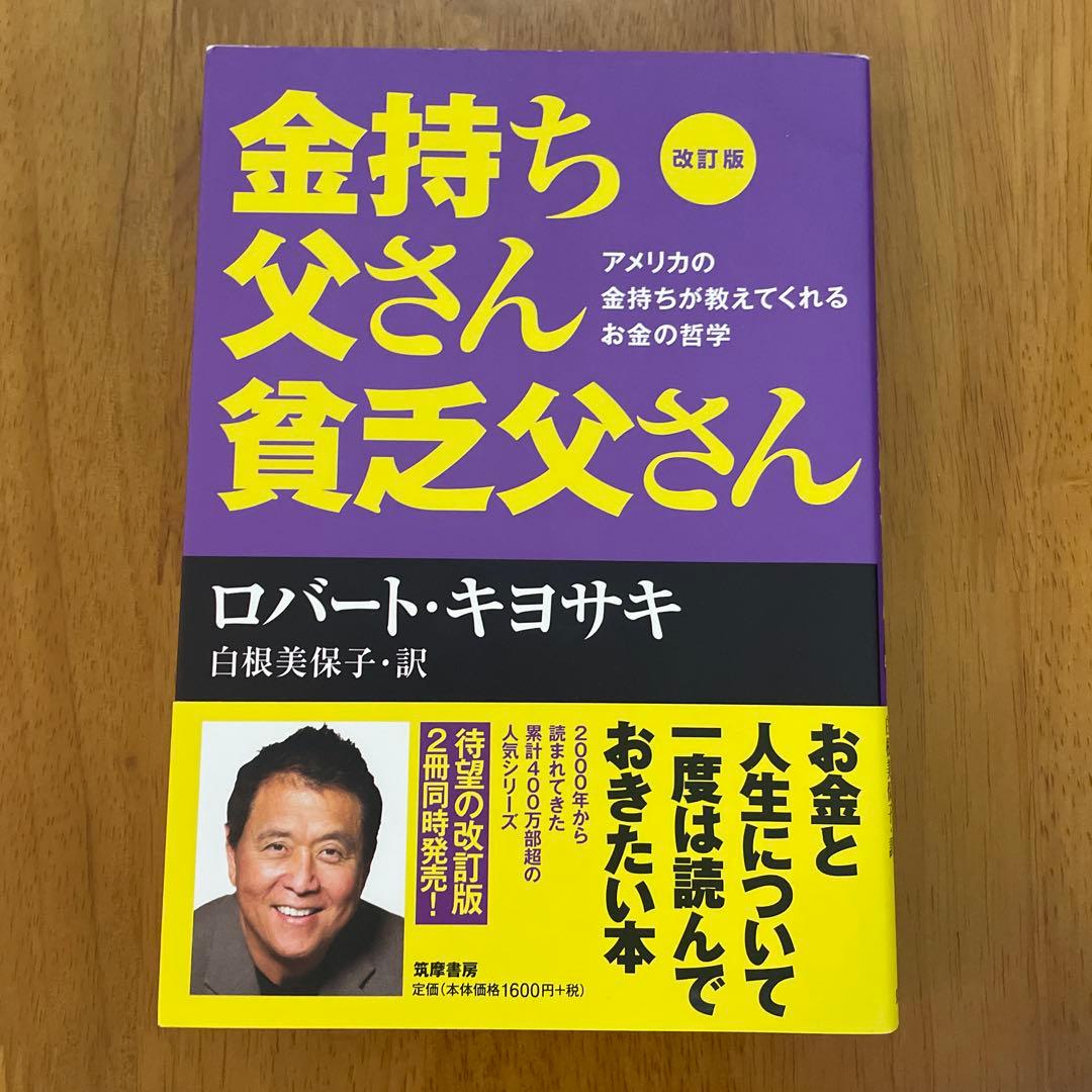 金持ち父さん貧乏父さん 改訂版 - メルカリ