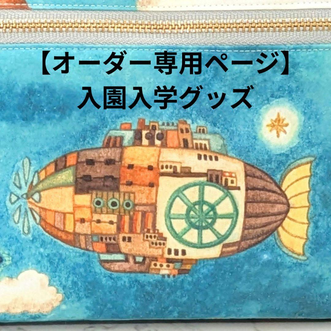 オーダー専用ページ】入園入学グッズ - メルカリ