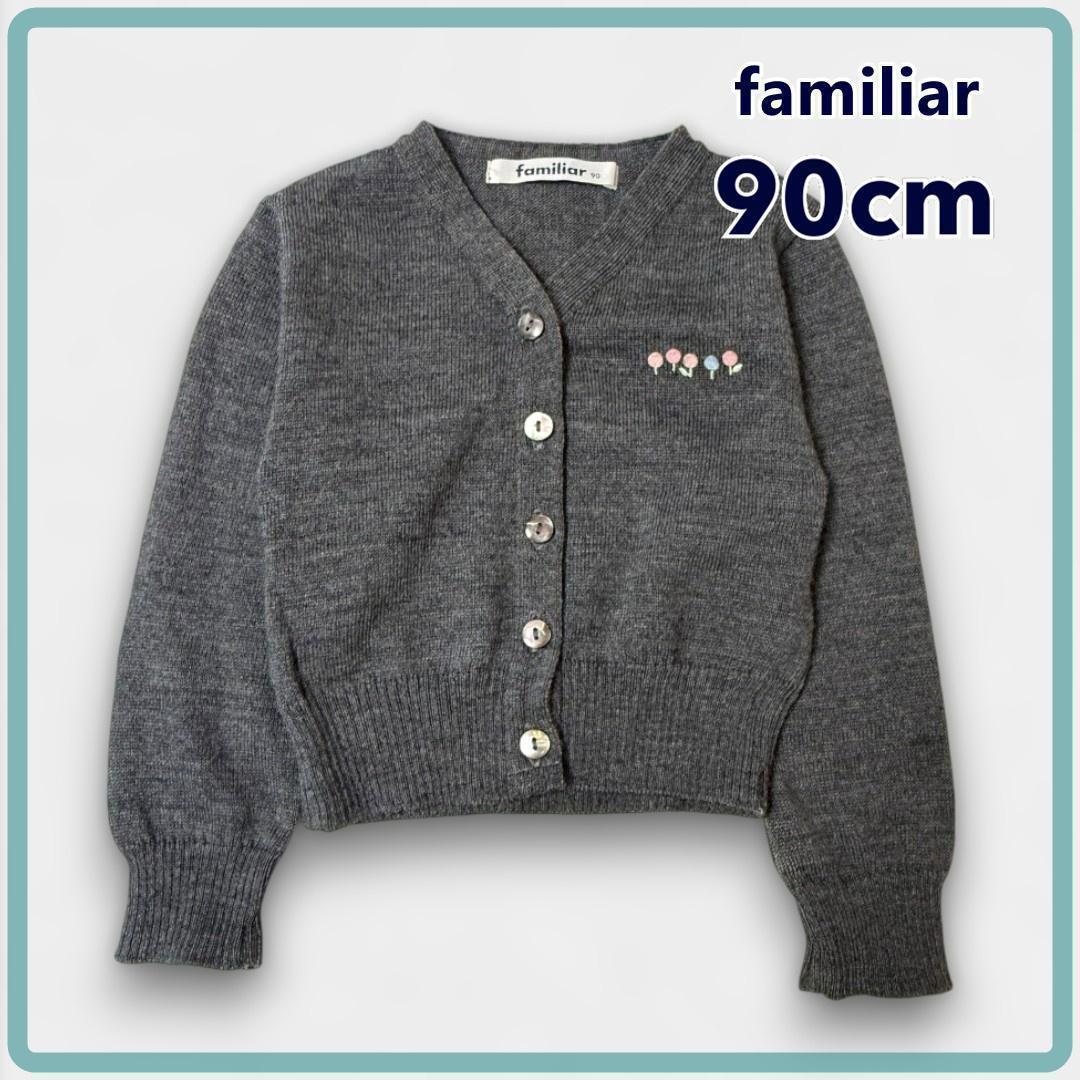 ファミリア カーディガン 女の子 90cm グレー ウール 美品 受験 面接