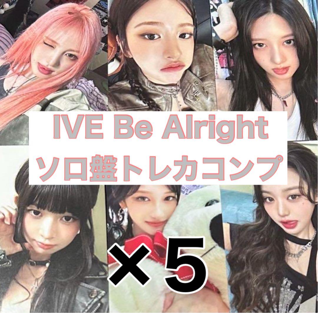 IVE Be Alright ソロ盤 トレカコンプ×5 ②