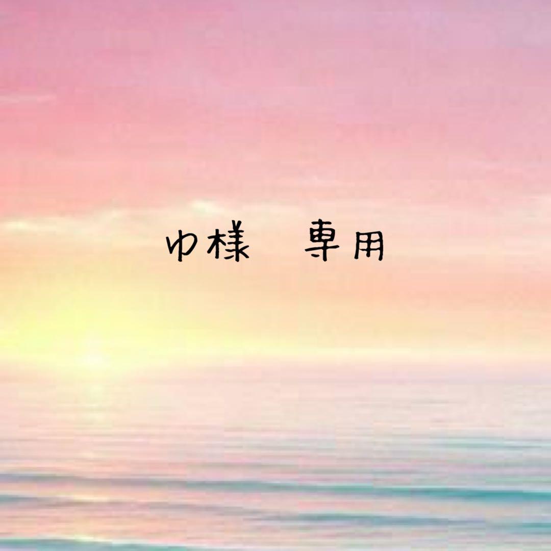 ゆ様 専用 - メルカリ