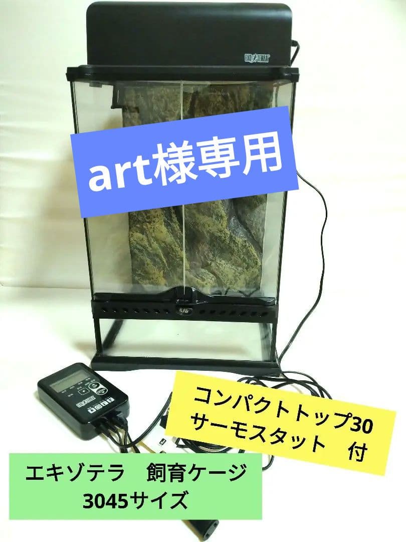 エキゾテラ　爬虫類ケージ　3045サイズ　　サーモスタット、コンパクトトップ付 GEX（ジェックス） 爬虫類ケージ エキゾテラ グラステラリウム