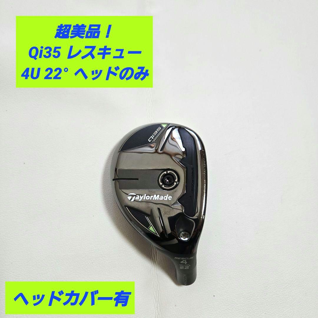 超美品】Qi35 レスキュー 4U 22° ユーティリティ ヘッドのみ - メルカリ