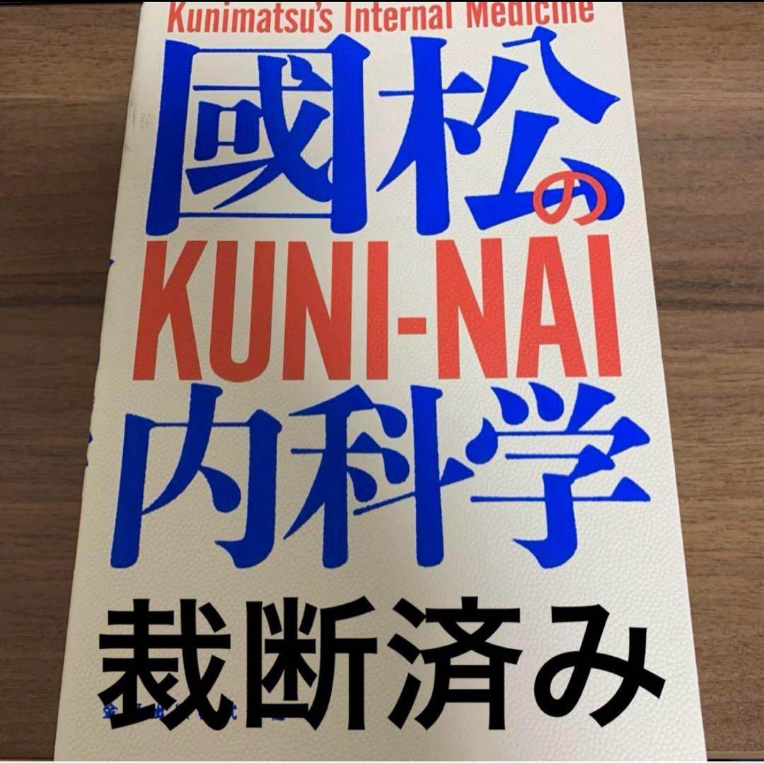 國松の内科学　裁断済み 國松の内科学 | 國松 淳和 |本 | 通販 | Amazon