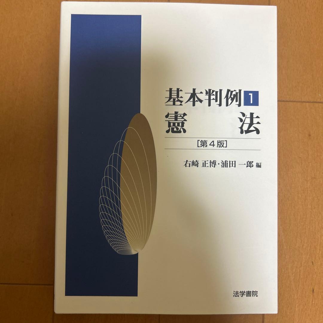 基本判例 1 憲法 第4版 - メルカリ
