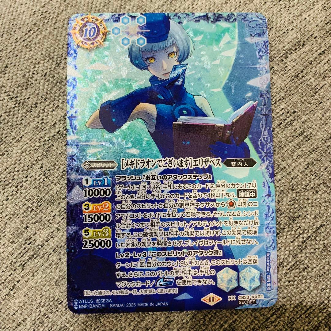 メギドラオンでございます エリザベス シークレット バトスピ ペルソナ