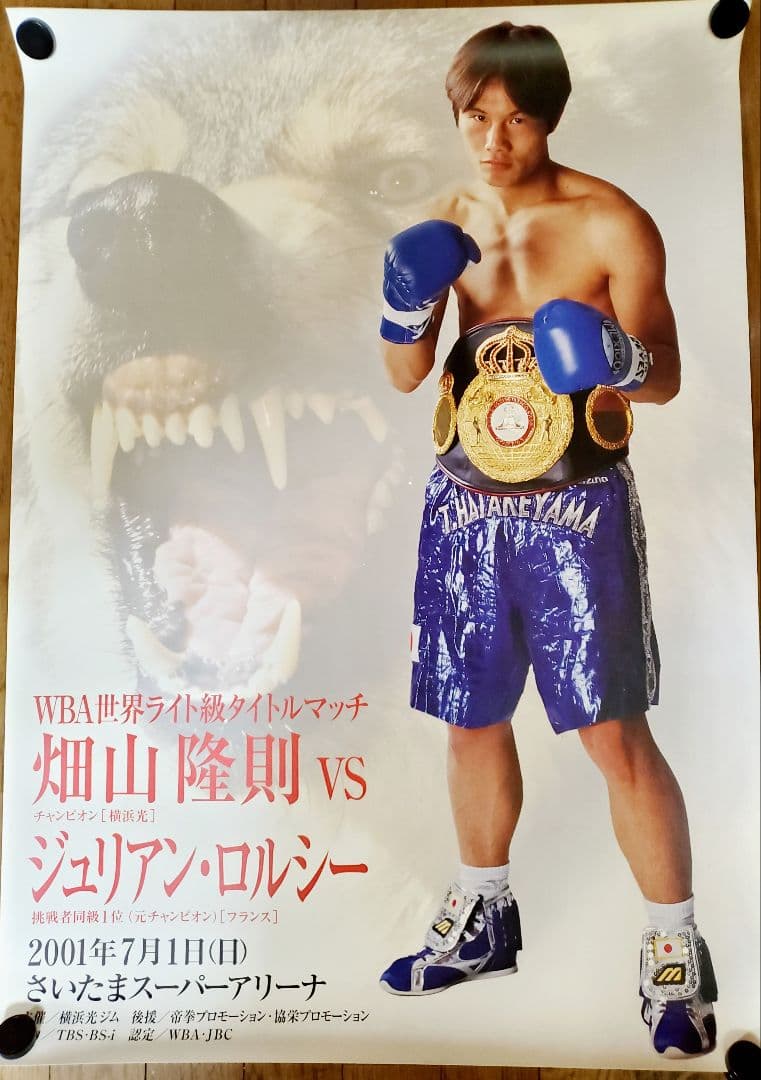 ボクシングポスター 畑山隆則 vs ジュリアン・ロルシー A1サイズ