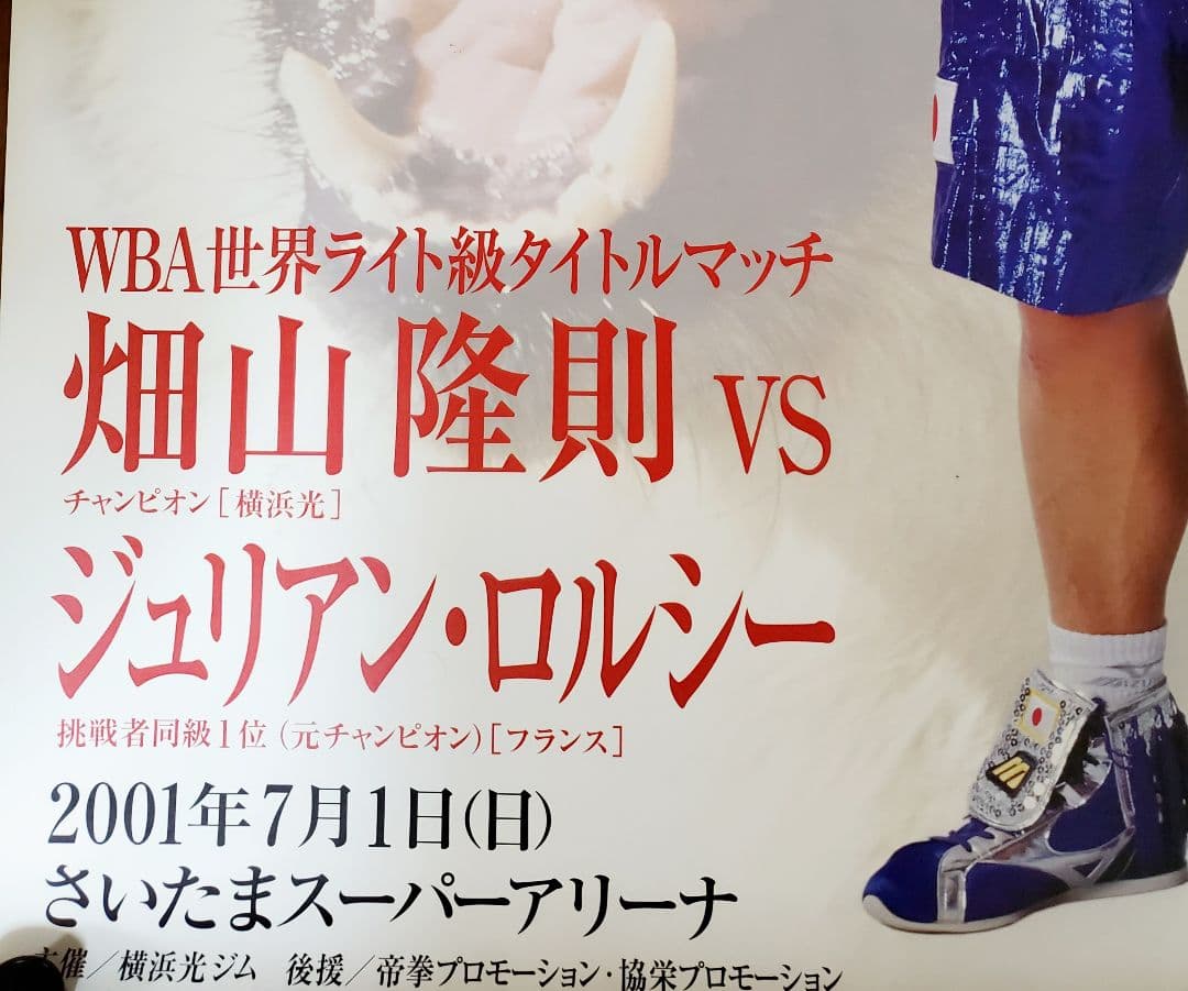 ボクシングポスター 畑山隆則 vs ジュリアン・ロルシー A1サイズ