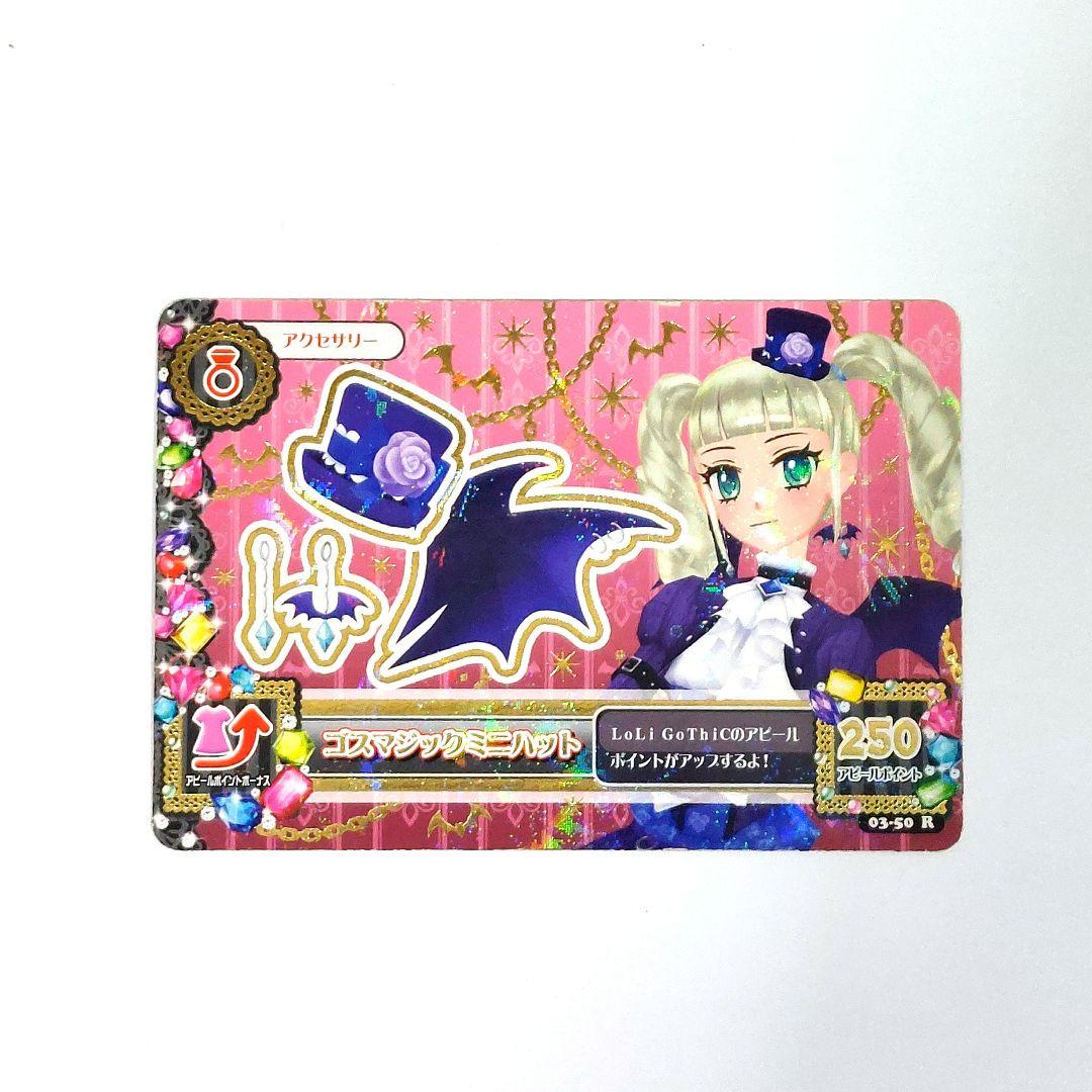アイカツカード プレミアム 藤堂ユリカ ゴスマジックミニハット - メルカリ