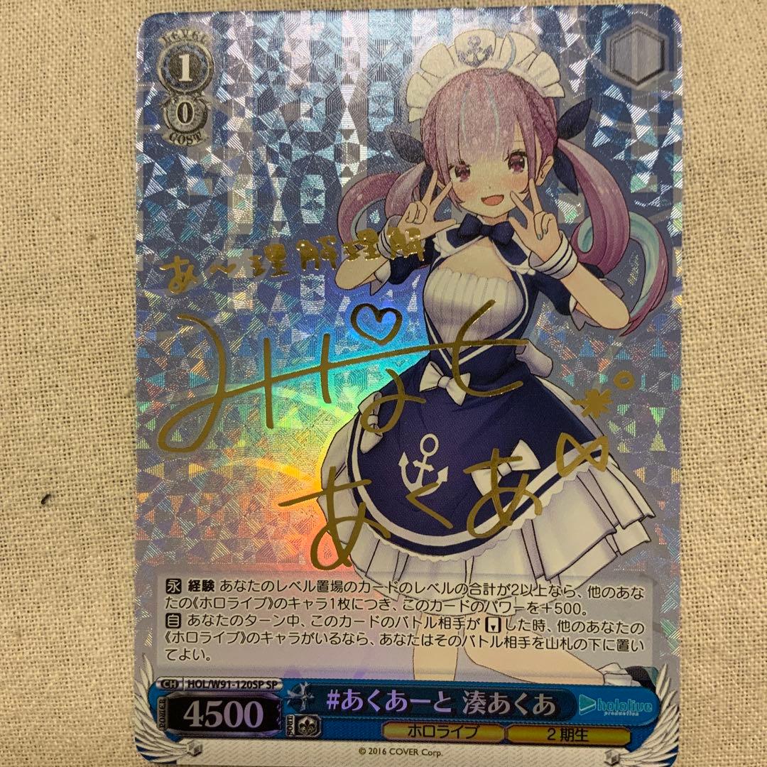 ヴァイスシュヴァルツ ホロライブ 湊あくあ サイン入り SPカード