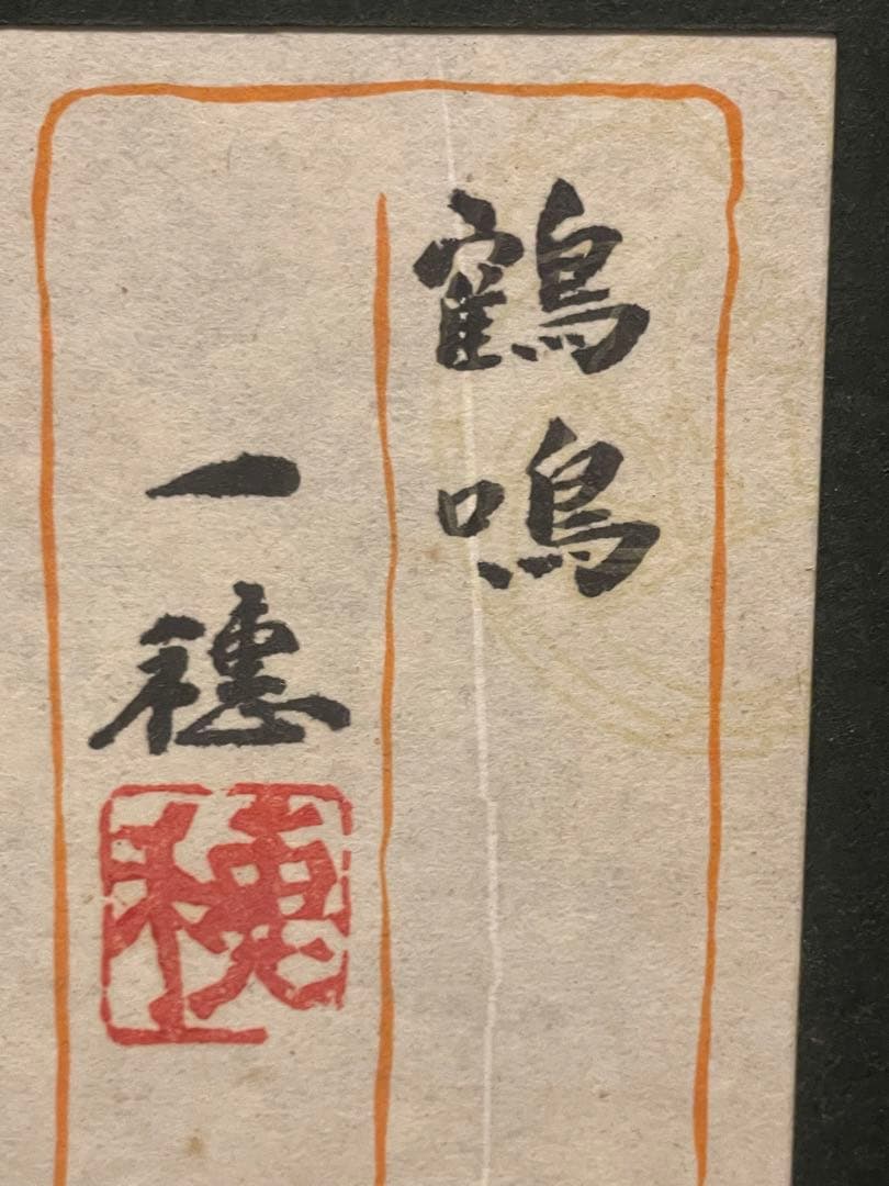 ◇稗田一穂◇作品名 鶴鳴◇10号◇絵画