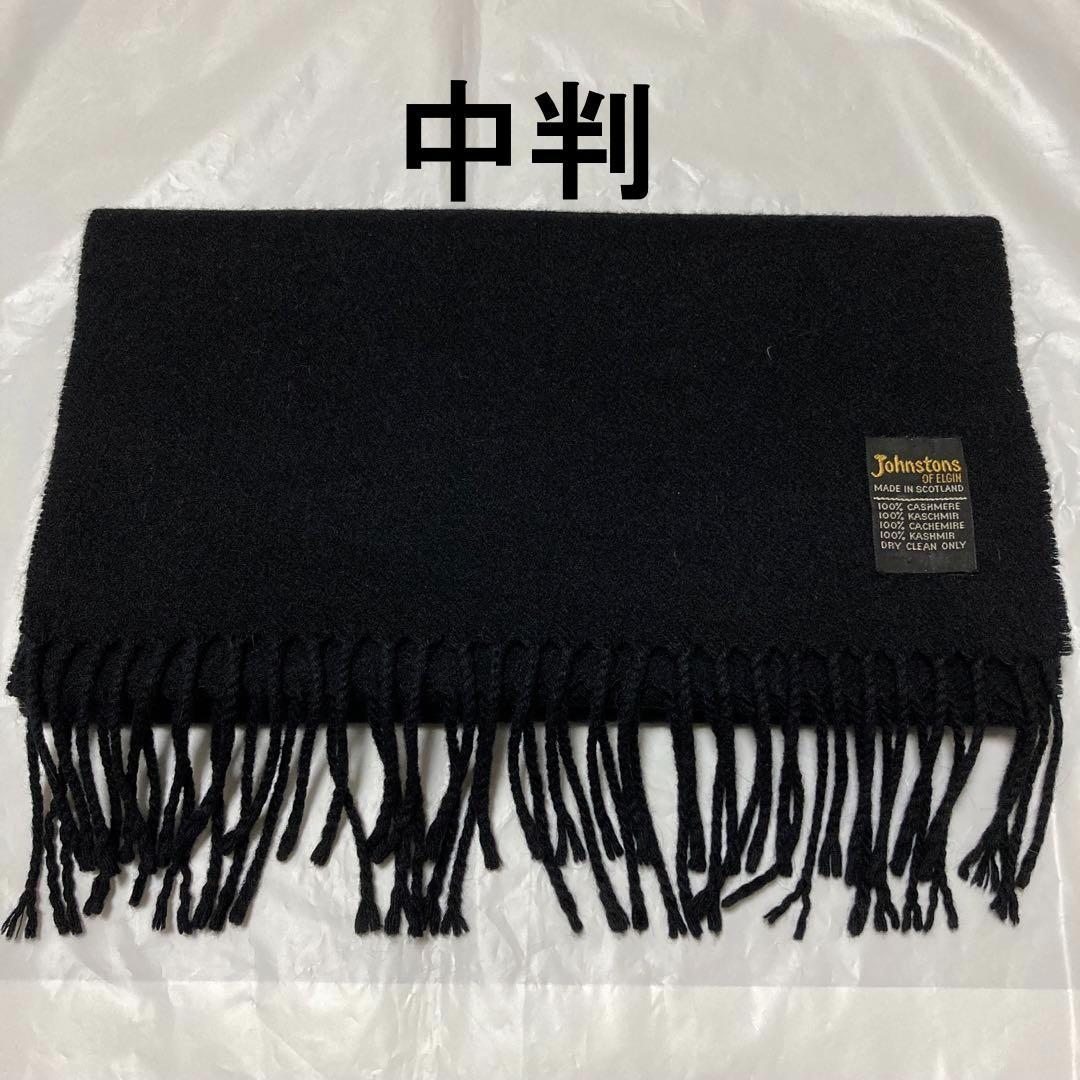 ジョンストンズ カシミヤ100％ 中判マフラー 旧タグ ブラック - メルカリ