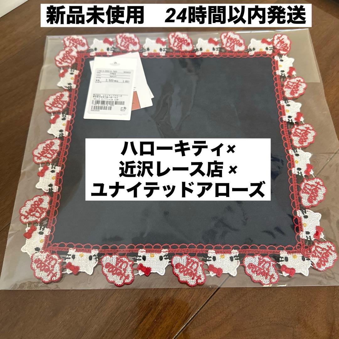 ハローキティ× 近沢レース店 × ユナイテッドアローズ ☆ ハンカチ
