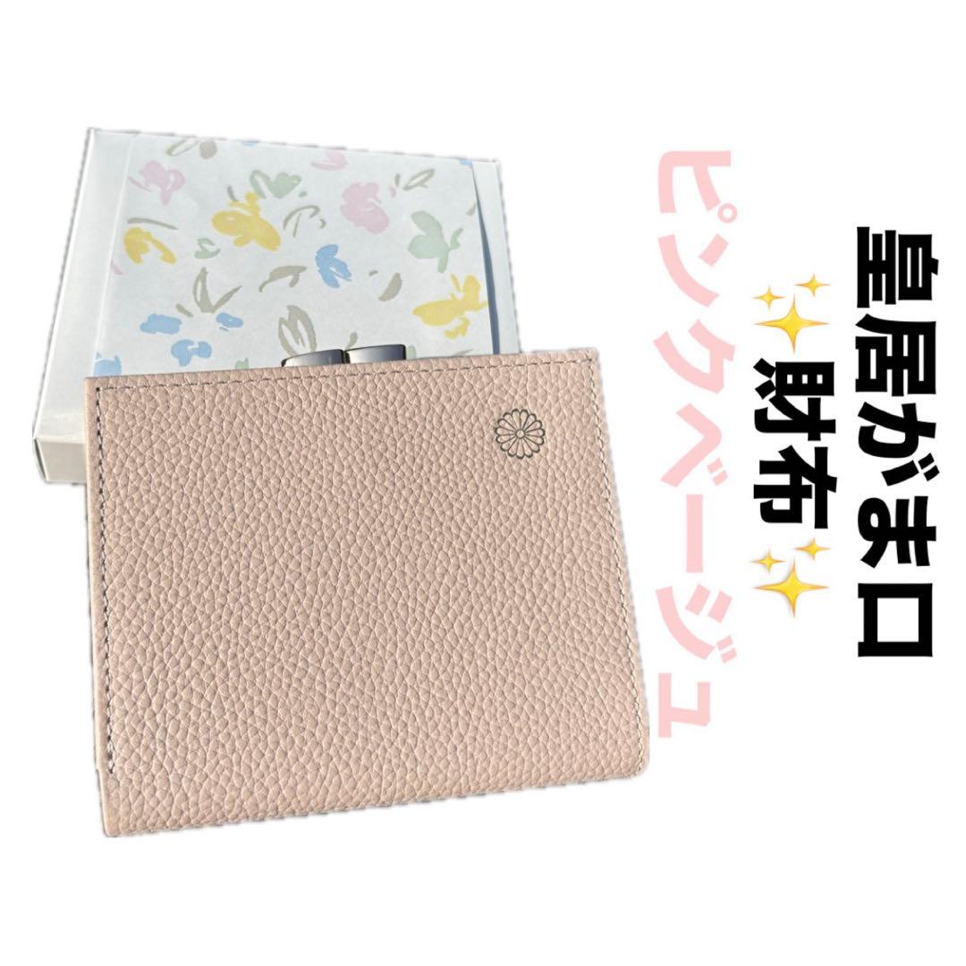 新品】皇居 財布 二つ折り がま口 ピンクベージュ 菊の御紋入 皇居折り