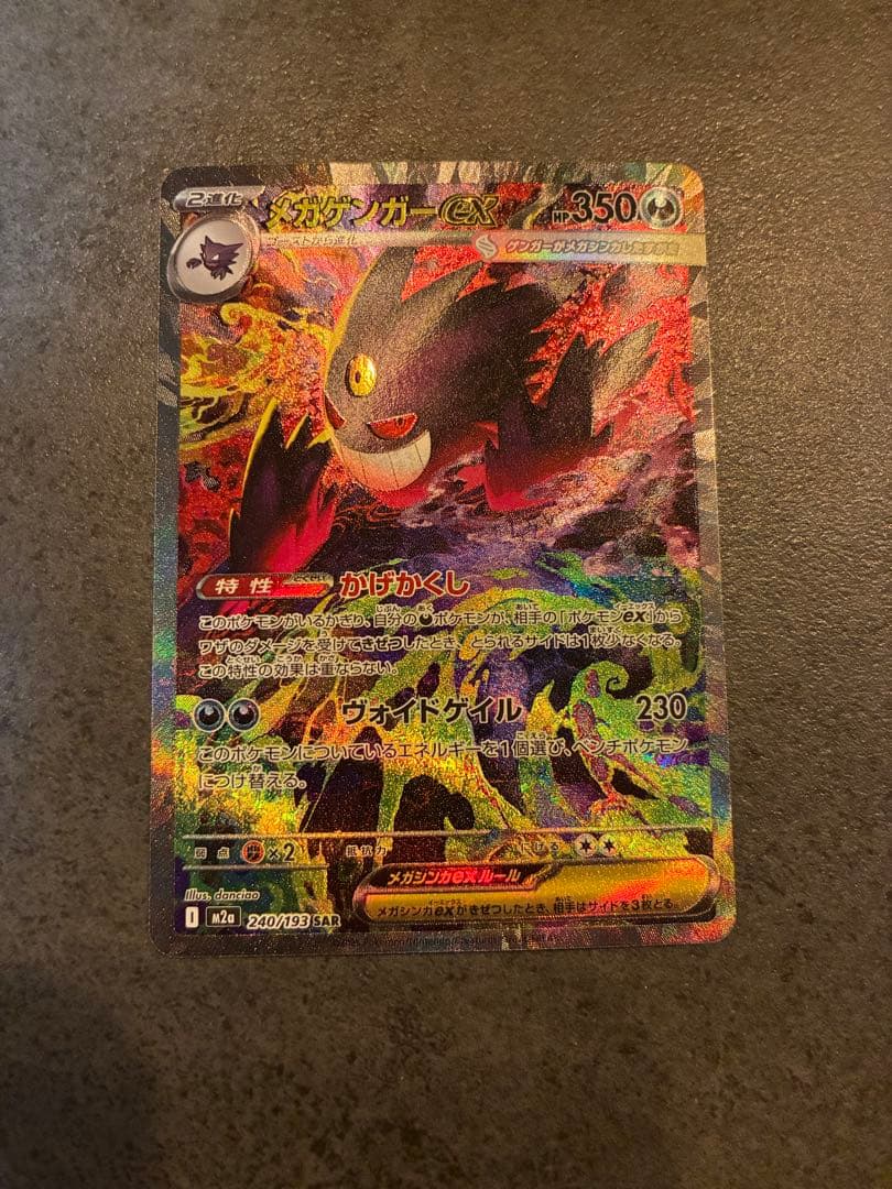 【代ゼミ卒さま専用】ポケモンカード　メガゲンガーex sar メガドリームex メガゲンガーex SAR】 240/193（M2a）ハイクラスパック MEGAドリームex