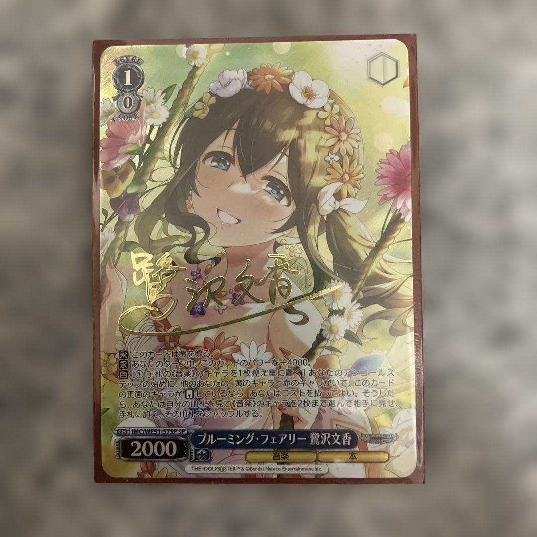 ブルーミングフェアリー 鷺沢文香 SP サイン - メルカリ