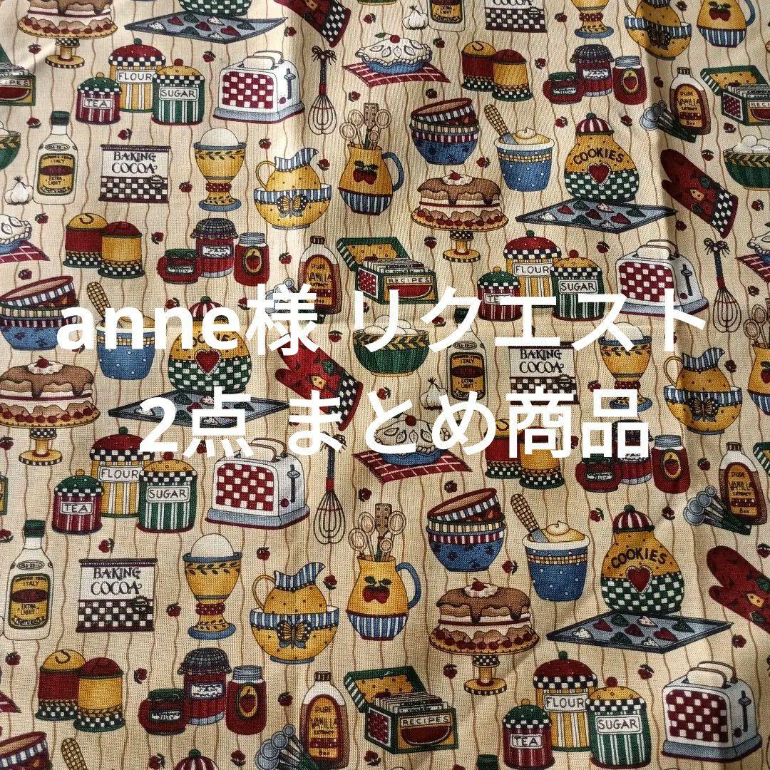 anne様 リクエスト 2点 まとめ商品 - メルカリ