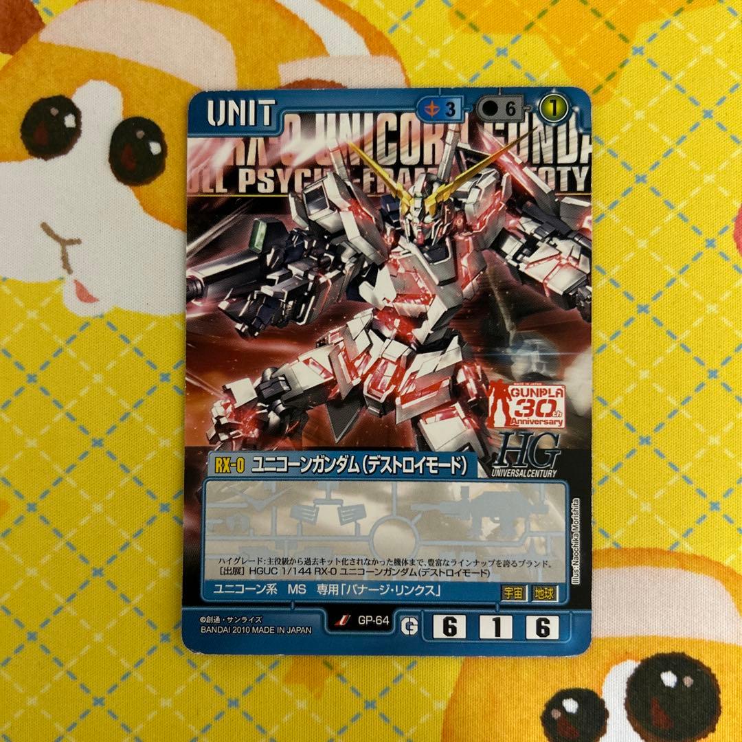 ガンダムウォー ユニコーンガンダム デストロイモード U GP-64 - メルカリ
