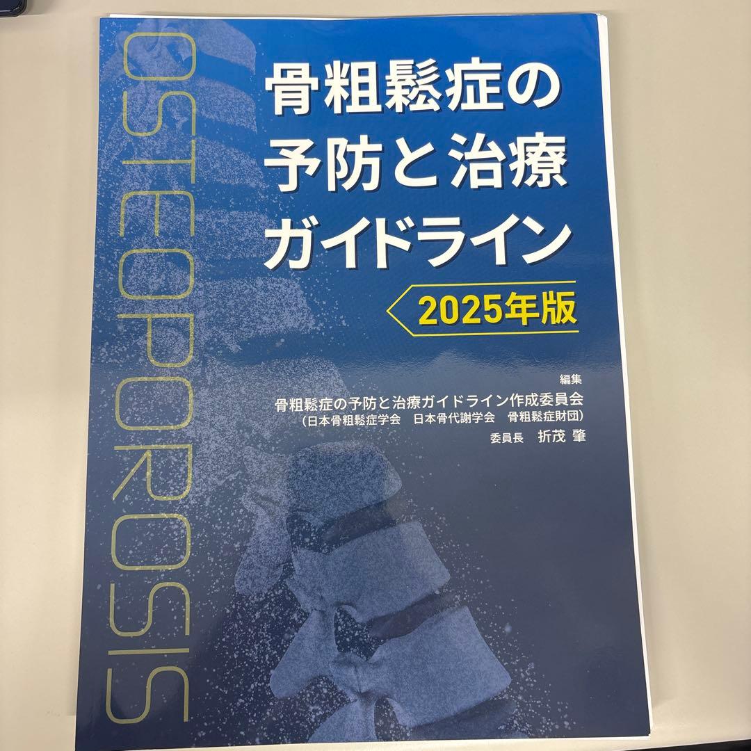 骨粗鬆症の予防と治療ガイドライン 2025年版 裁断済 - メルカリ