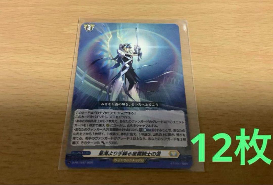 ヴァンガード　星海より手繰る星霧騎士の道　12枚セット　未使用 Amazon.co.jp: ヴァンガード D-PR/1247 星海より手繰る星霧騎士の道