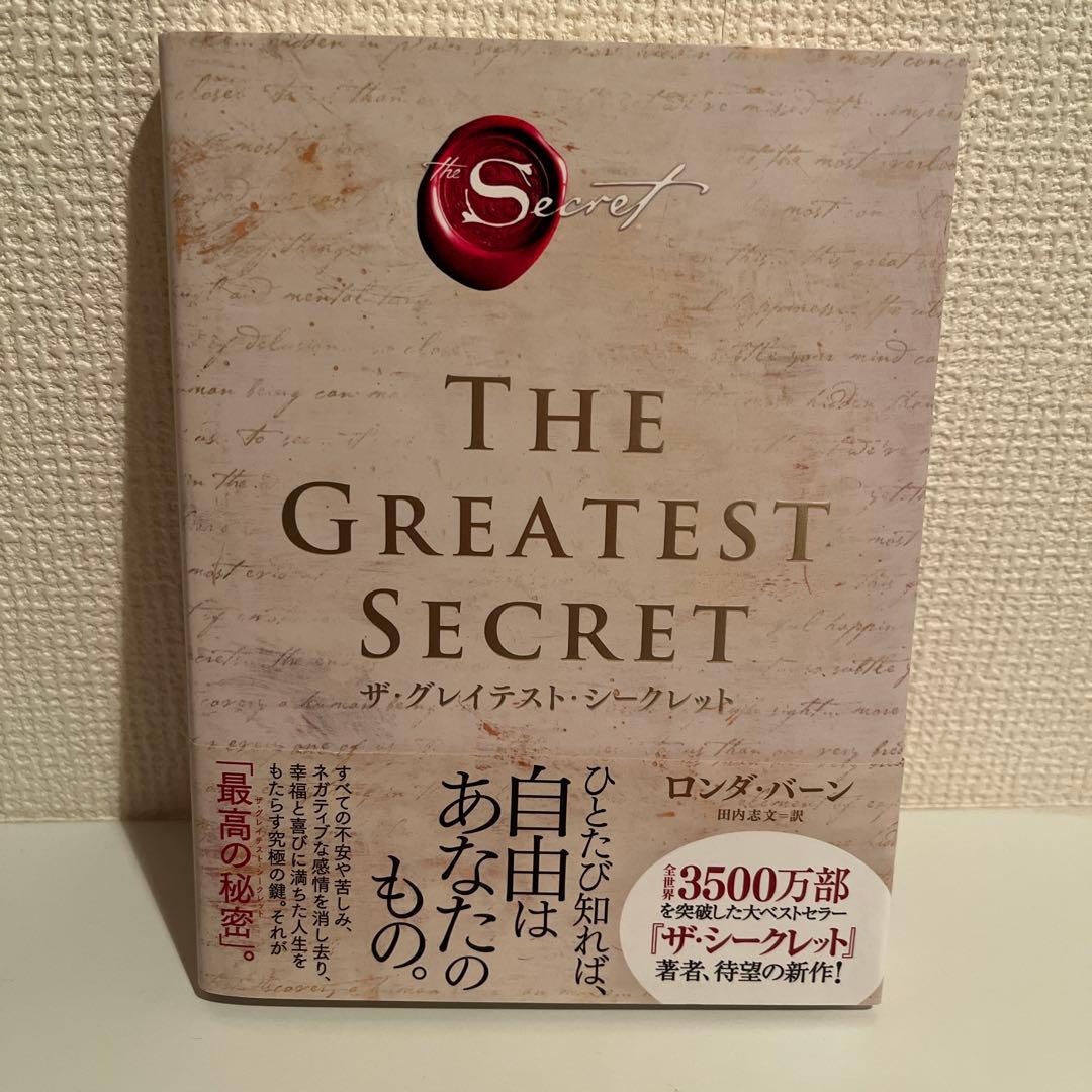 美品 ザ・グレイテスト・シークレット 本 ロンダ・バーン - メルカリ