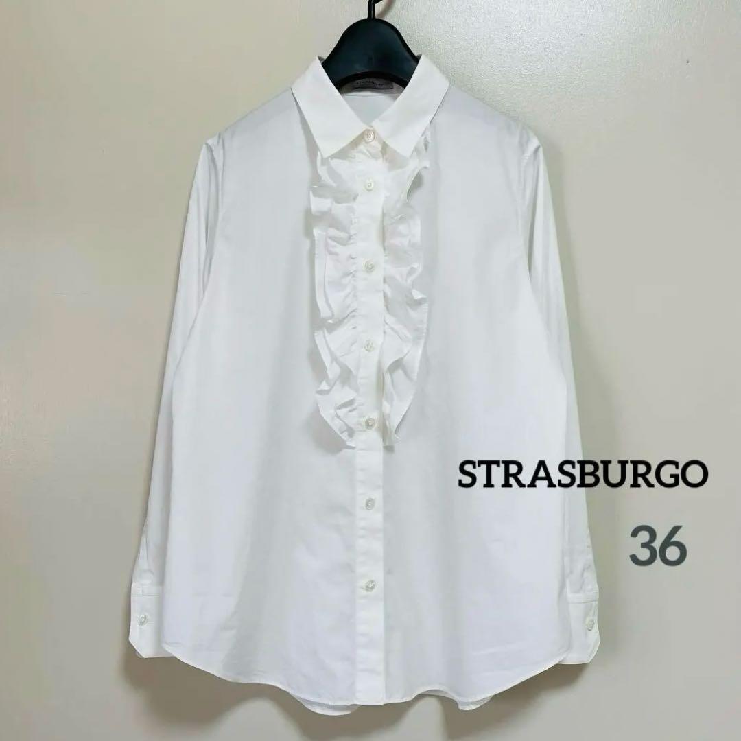 美品☆STRASBURGO ストラスブルゴ コットンフリルシャツブラウス 36