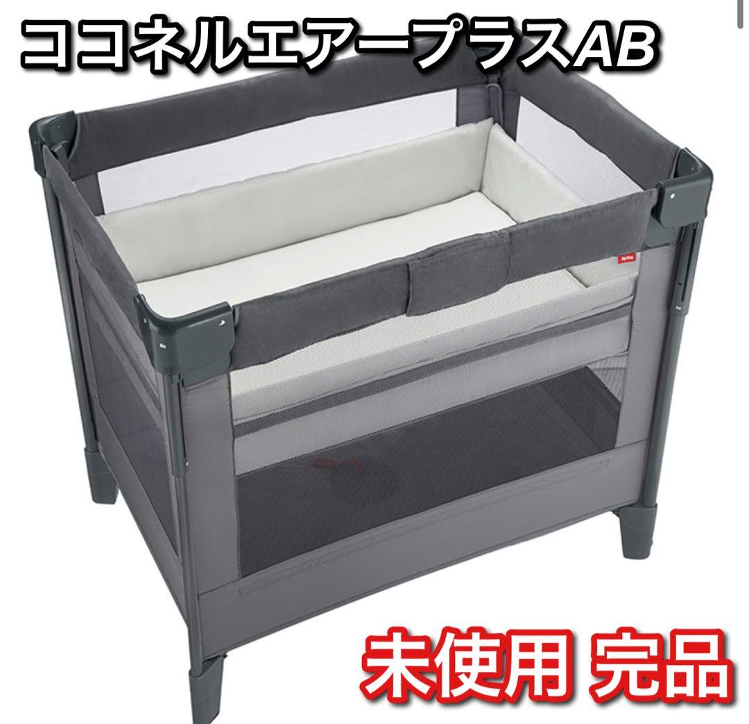 【開封済み・未使用品】 Aprica ベビーベッド ココネルエアープラス AB 楽天市場】ココネルエアープラスAB アップリカ 正規品 コンパクト