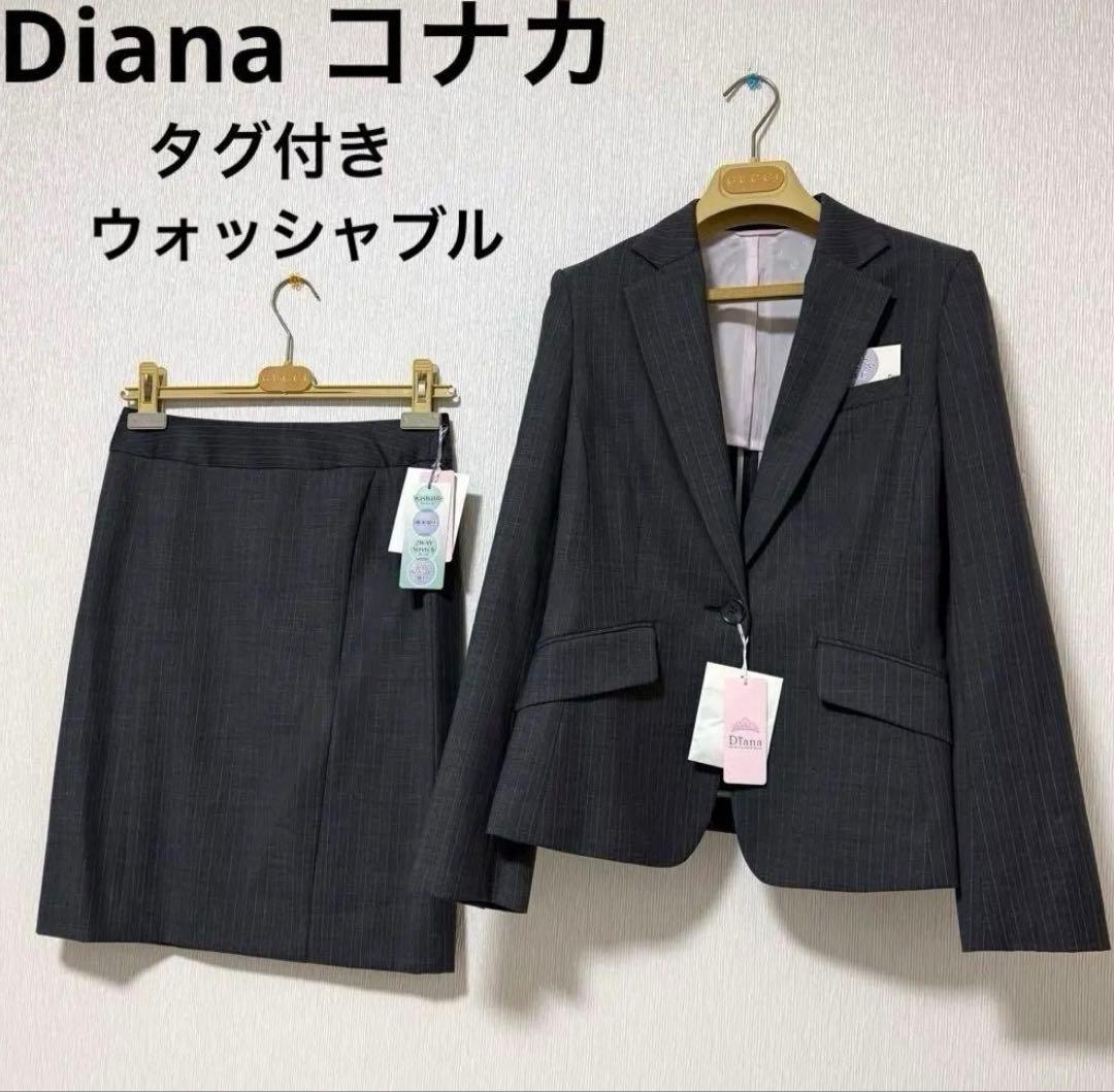 Diana コナカ 9号 タグ付き未使用 スカートスーツ セットアップ