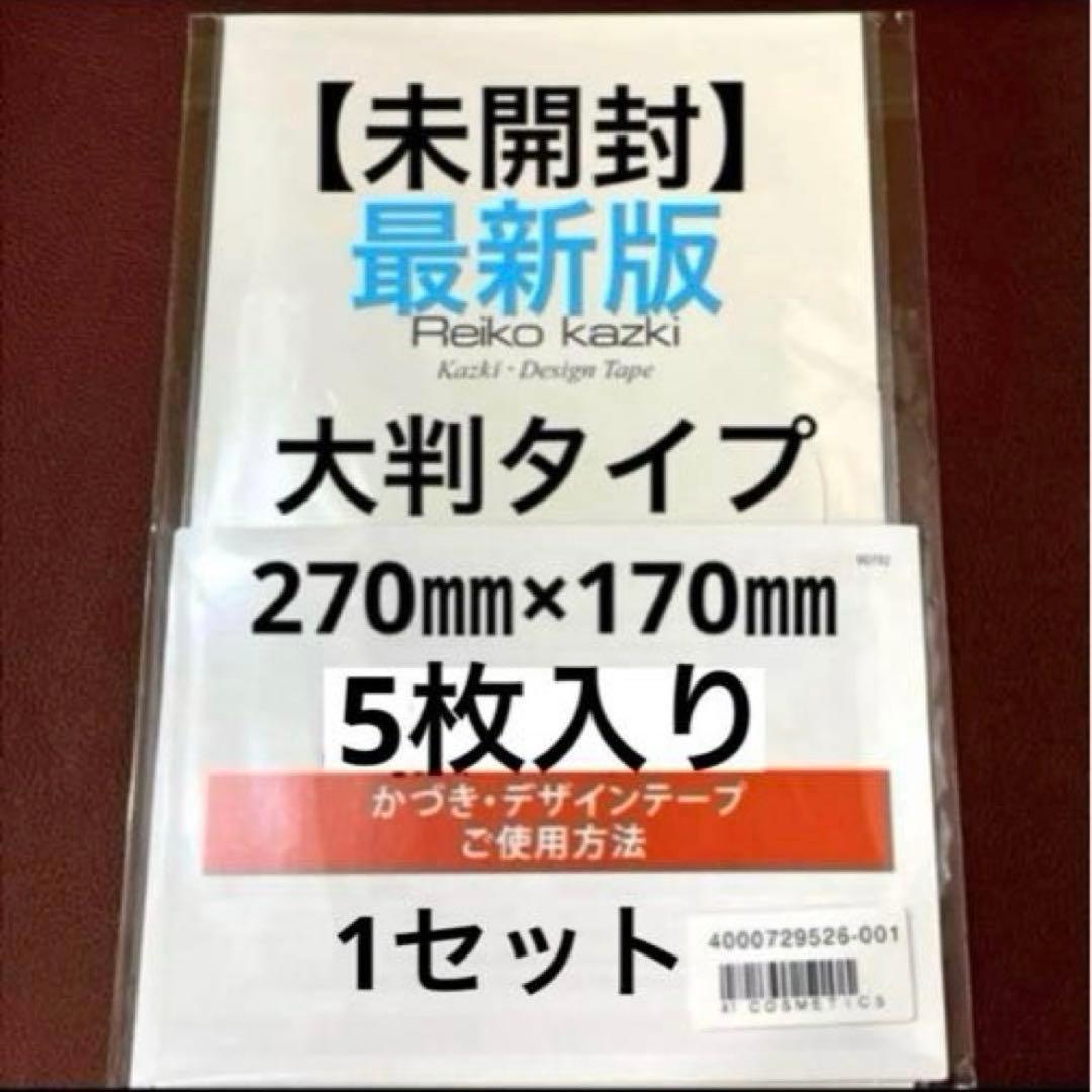 かづきれいこデザインテープ 大判タイプ 270㎜×170㎜ ×5枚セット◆未開封 Amazon.co.jp: かづき・デザインテープ（大判タイプ） (5枚入り