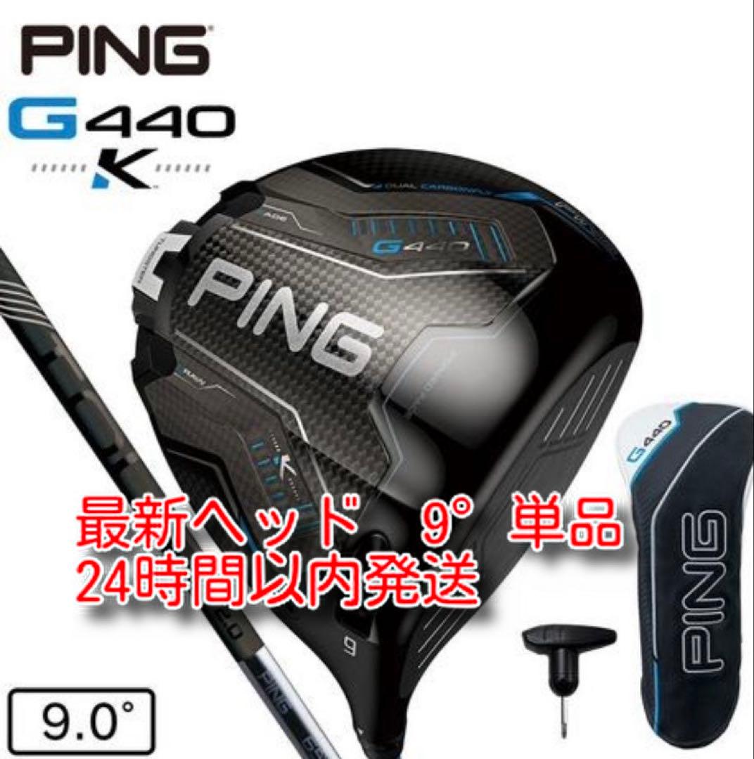 PING G440K ドライバー 9度ヘッドのみ単品 最新モデル 10K - メルカリ