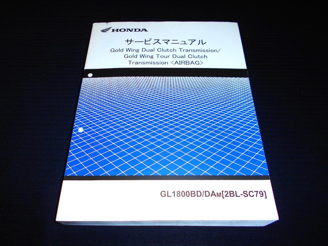 ホンダ GL1800 DCT ゴールドウイング〔SC79〕 サービスマニュアル
