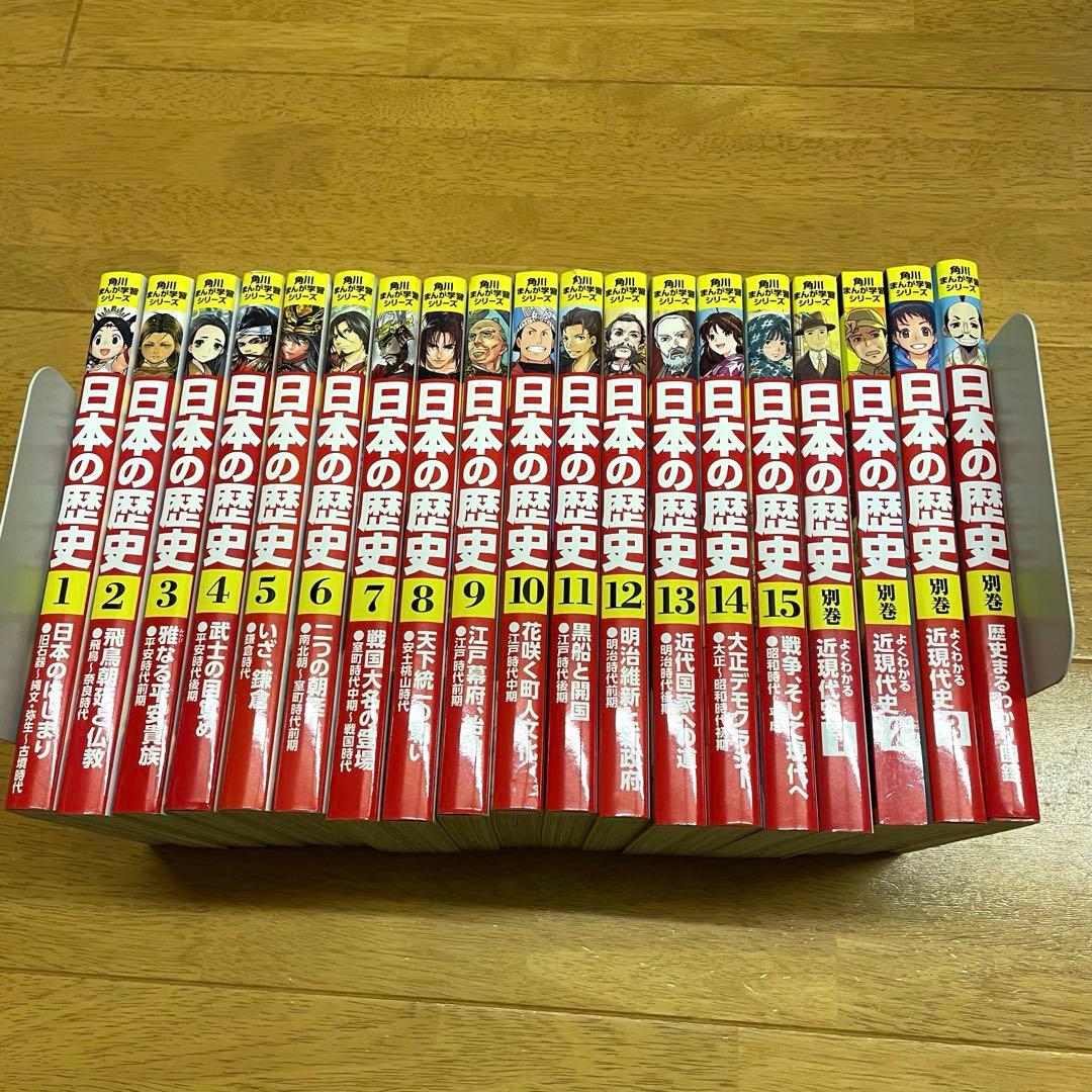角川まんが学習シリーズ 日本の歴史 全15巻+別巻4冊セット 角川まんが学習シリーズ 日本の歴史 全15巻＋別巻4冊セット」山本博文