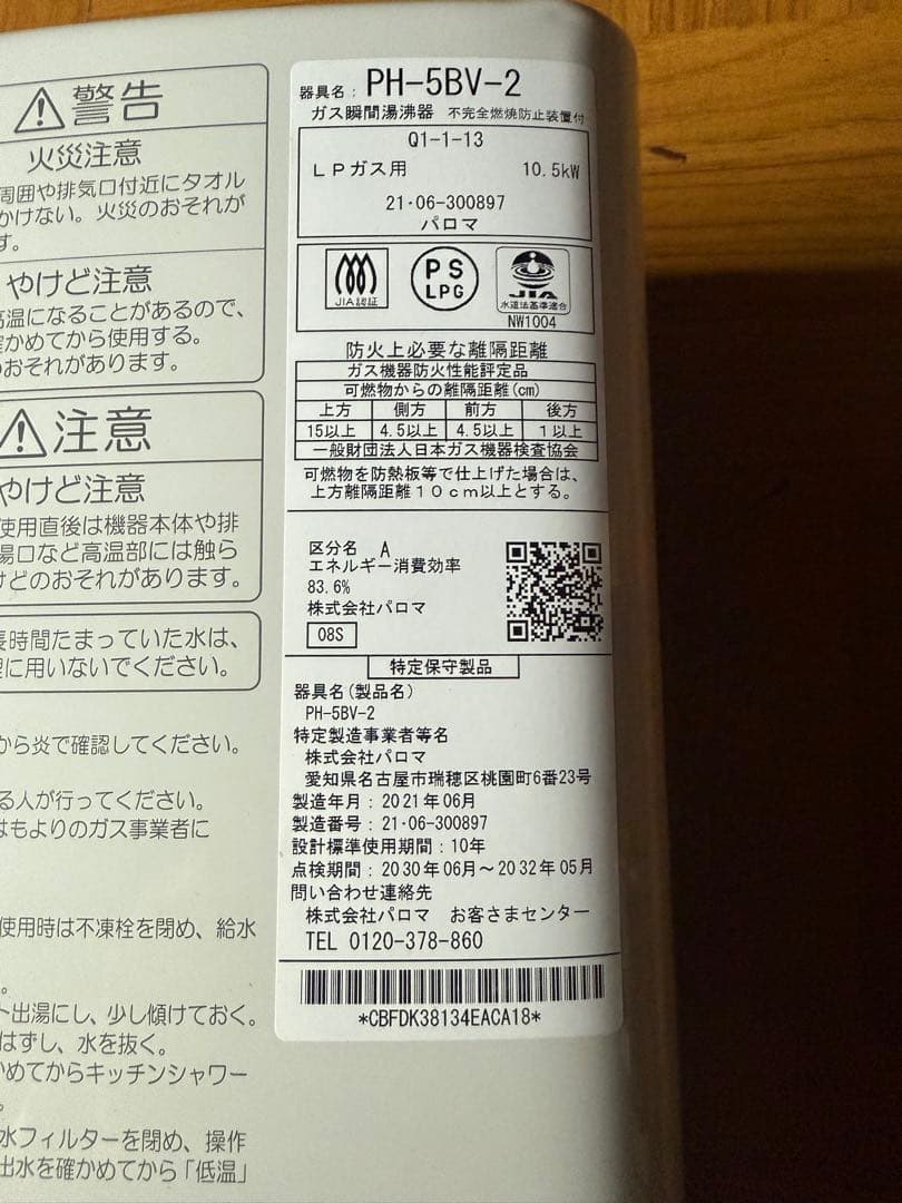 PH-5BV-2 LPガス湯沸器 パロマ　10.5kW